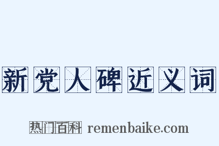 新党人碑近义词是什么意思的图片